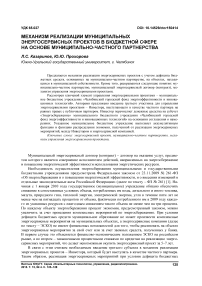 Механизм реализации муниципальных энергосервисных проектов в бюджетной сфере на основе муниципально-частного партнерства