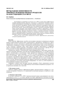 Метод оценки эффективности линейных производственных процессов на базе подходов LCA и MFСA