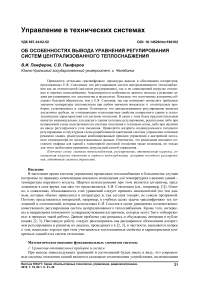 Об особенностях вывода уравнений регулирования систем централизованного теплоснабжения