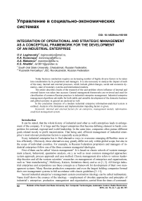 Integration of operational and strategic management as a conceptual framework for the development of an industrial enterprise