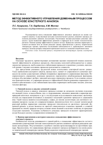 Метод эффективного управления доменным процессом на основе кластерного анализа