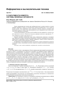 О сократимости комитета системы линейных неравенств