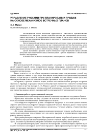 Управление рисками при планировании продаж на основе механизмов встречных планов