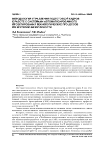 Методология управления подготовкой кадров к работе с системами автоматизированного проектирования технологических процессов по критерию безопасности