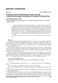 Анализ и синтез нейронных сетей, систем с мажоритарными логиками и логиками старшинства