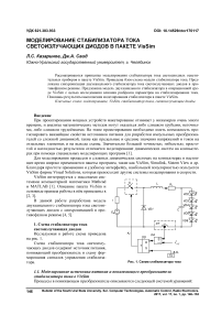Моделирование стабилизатора тока светоизлучающих диодов в пакете VisSim