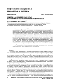 Модель распределенных атак в программно-конфигурируемых сетях связи