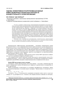 Оценка эффективности крупномасштабных инвестиционных проектов в контексте концептуального проектирования