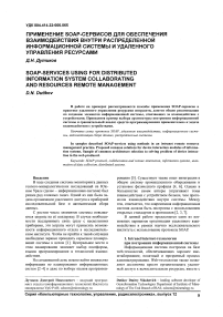 Применение soap-сервисов для обеспечения взаимодействия внутри распределенной информационной системы и удаленного управления ресурсами