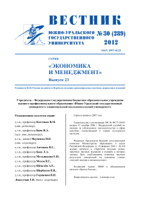 30 (289), 2012 - Вестник Южно-Уральского государственного университета. Серия: Экономика и менеджмент