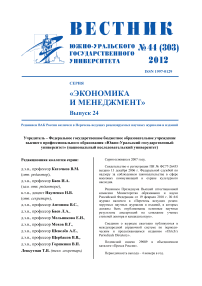 44  (303), 2012 - Вестник Южно-Уральского государственного университета. Серия: Экономика и менеджмент