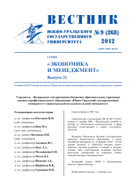 9 (268), 2012 - Вестник Южно-Уральского государственного университета. Серия: Экономика и менеджмент