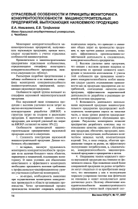 Отраслевые особенности и принципы мониторинга конкурентоспособности машиностроительных предприятий, выпускающих наукоемкую продукцию