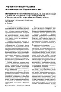 Методологические аспекты социально-экономической адаптации угледобывающего предприятия к инновационному технологическому развитию