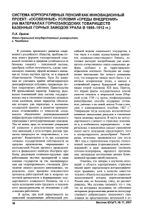 Система корпоративных пенсий как инновационный проект: «особенные» условия «среды внедрения» (на материалах горнозаводских товариществ казенных горных заводов Урала в 1865-1912 гг.)