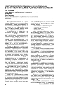 Некоторые аспекты демографической ситуации в ЗАТО г. Снежинск на фоне рыночных преобразований