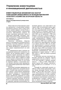 Инвестиционные вложения как фактор повышения эффективности функционирования сельского хозяйства в Курской области