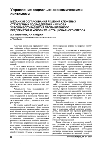 Механизм согласования решений ключевых структурных подразделений - основа устойчивого развития промышленного предприятия в условиях нестационарного спроса