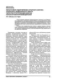 Финансовое оздоровление аграрного сектора Уральского федерального округа через реструктуризацию долгов сельхозтоваропроизводителей