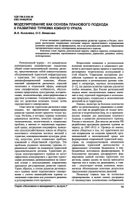 Моделирование как основа планового подхода к развитию туризма Южного Урала