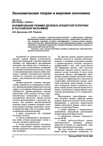 Формирование режима денежно-кредитной политики в российской экономике