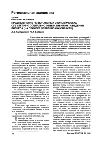 Представление региональных экономических субъектов о социально ответственном поведении бизнеса (на примере Челябинской области)