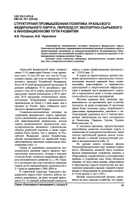 Структурная промышленная политика Уральского федерального округа: переход от экспортно-сырьевого к инновационному пути развития