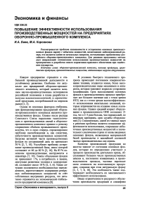 Повышение эффективности использования производственных мощностей на предприятиях оборонно-промышленного комплекса