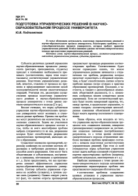 Подготовка управленческих решений в научно-образовательном процессе университета