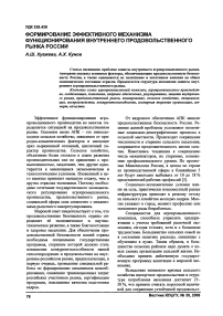 Формирование эффективного механизма функционирования внутреннего продовольственного рынка России