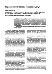 Особенности контроля качества молочной продукции в условиях действия технических регламентов