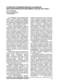 Особенности моделирования российской макроэкономической динамики в период 1991-2006 гг.