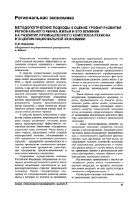 Методологические подходы к оценке уровня развития регионального рынка жилья и его влияния на развитие промышленного комплекса региона и в целом национальной экономики