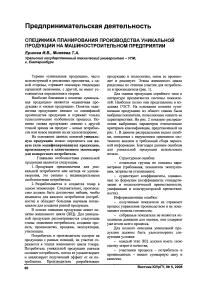 Специфика планирования производства уникальной продукции на машиностроительном предприятии