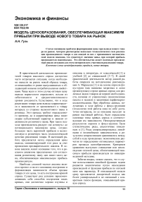 Модель ценообразования, обеспечивающая максимум прибыли при выводе нового товара на рынок