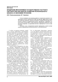 Внедрение механизмов государственно-частного партнерства как фактор развития регионального бизнеса и экономик регионов