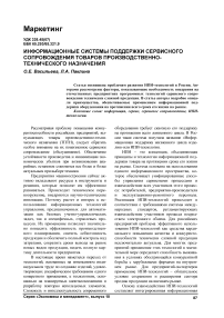 Информационные системы поддержки сервисного сопровождения товаров производственно-технического назначения