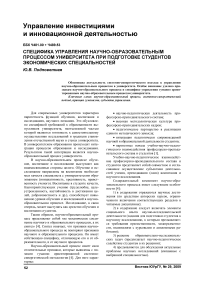 Специфика управления научно-образовательным процессом университета при подготовке студентов экономических специальностей