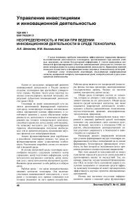 Неопределенность и риски при ведении инновационной деятельности в среде технопарка