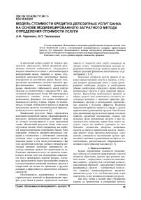 Модель стоимости кредитно-депозитных услуг банка на основе модифицированного затратного метода определения стоимости услуг