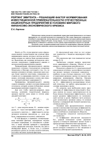 Рейтинг эмитента - решающий фактор формирования инвестиционной привлекательности отечественных акционерных предприятий в условиях мирового финансово- экономического кризиса