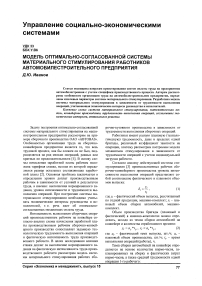 Модель оптимально-согласованной системы материального стимулирования работников автомобилестроительного предприятия