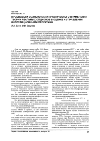 Проблемы и возможности практического применения теории реальных опционов в оценке и управлении инвестиционными проектами