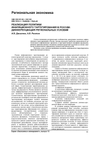 Реализация политики инфляционного таргетирования в России: дифференциация региональных условий