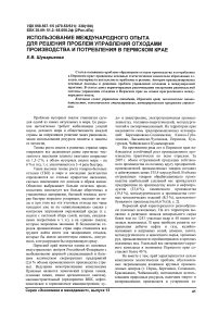 Использование международного опыта для решения проблем управления отходами производства и потребления в Пермском крае