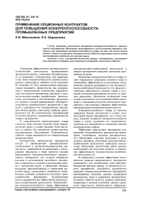 Применение опционных контрактов для повышения конкурентоспособности промышленных предприятий