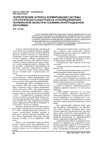 Теоретические аспекты формирования системы стратегического контроля на агропредприятиях Челябинской области в условиях интеграционной экономики