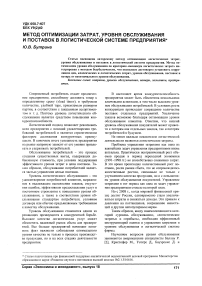 Метод оптимизации затрат, уровня обслуживания и поставок в логистической системе предприятия