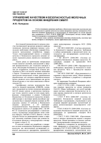 Управление качеством и безопасностью молочных продуктов на основе внедрения СМБПП