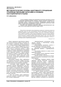 Методология адаптивного управления производственными запасами в условиях нестационарного рынка